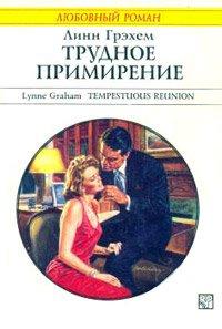 Книга Трудное примирение