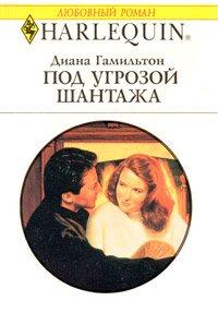 Книга Под угрозой шантажа