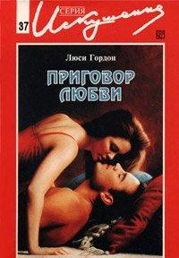 Книга Приговор любви