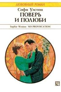 Книга Поверь и полюби