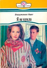 Книга Я не кукла