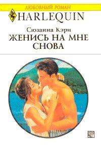 Книга Женись на мне снова