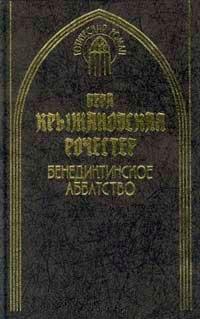 Книга Бенедиктинское аббатство