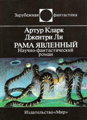 Книга Рама Явленный 