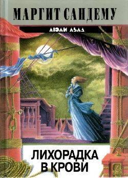 Книга Лихорадка в крови 