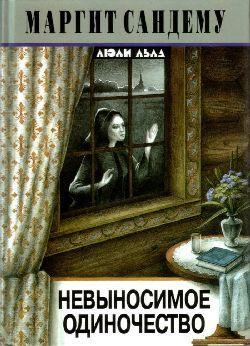 Книга Невыносимое одиночество 