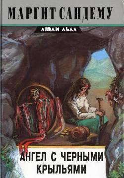 Книга Ангел с черными крыльями 