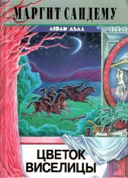Книга Цветок виселицы 