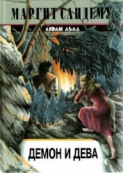 Книга Демон и дева 
