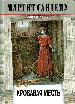 Книга Кровавая месть 