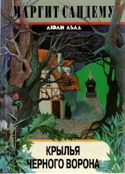 Книга Крылья черного ворона 