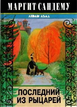 Книга Последний из рыцарей 