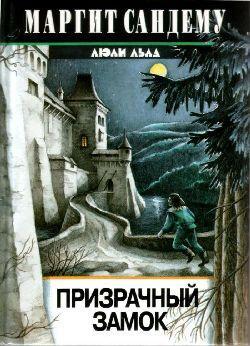 Книга Призрачный замок 