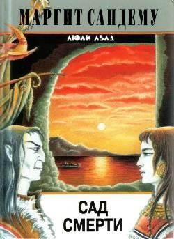 Книга Сад смерти 