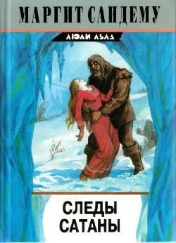 Книга Следы сатаны 