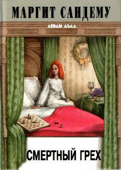 Книга Смертный грех 