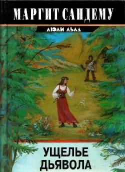 Книга Ущелье дьявола 