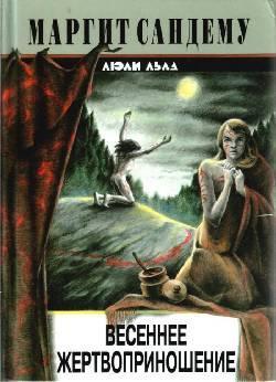 Книга Весеннее жертвоприношение 