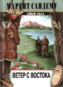 Книга Ветер с востока 