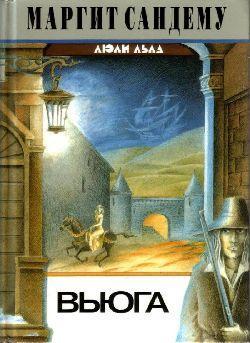 Книга Вьюга 
