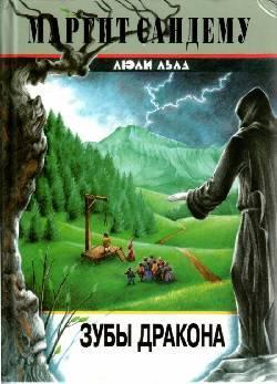 Книга Зубы дракона 