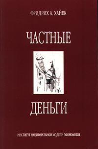 Книга Частные деньги 