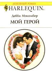 Книга Мой герой