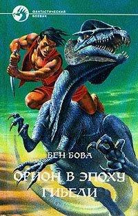 Книга Орион в эпоху гибели