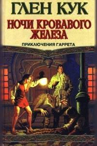 Книга Ночи кровавого железа