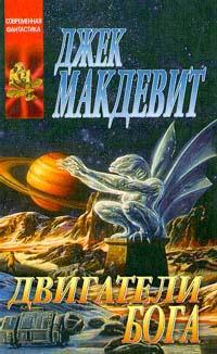 Книга Двигатели Бога 