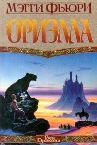 Книга Ориэлла