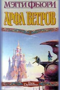 Книга Арфа Ветров