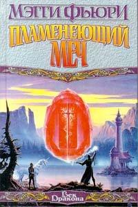 Книга Пламенеющий Меч