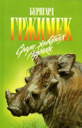Книга Среди животных Африки 