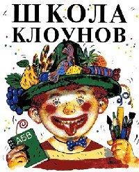Книга Школа клоунов: Издательство: Воскресенье