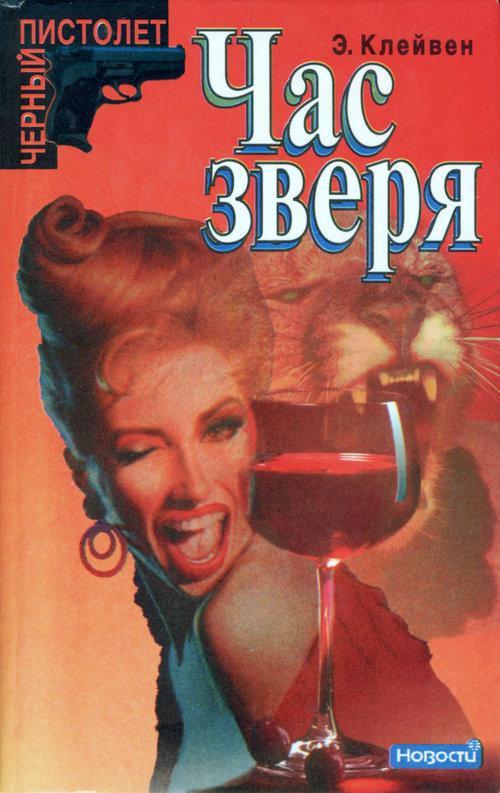 Книга Час зверя 