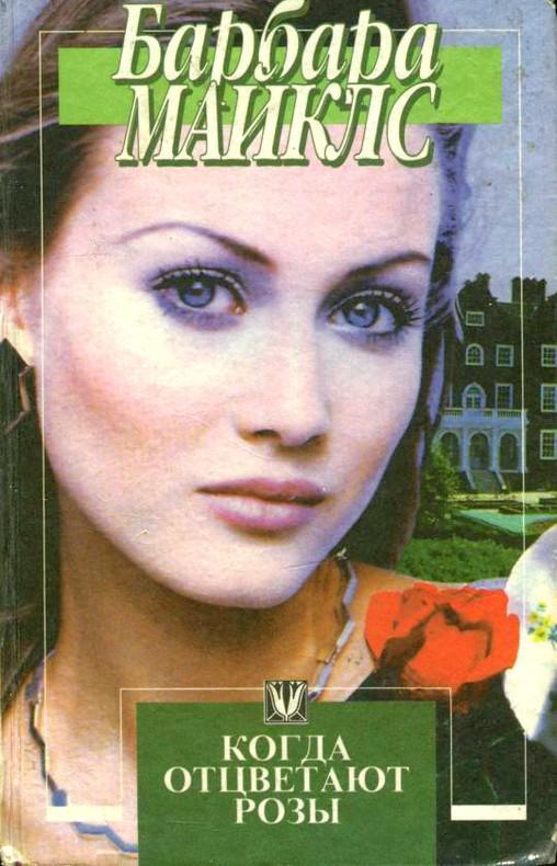 Книга Когда отцветают розы 