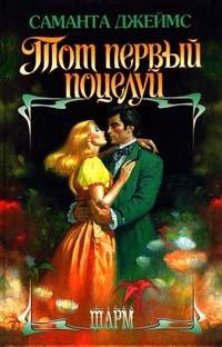 Книга Тот первый поцелуй