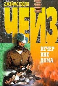 Книга Вечер вне дома