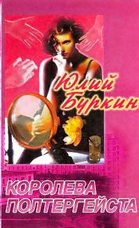 Книга Королева полтергейста