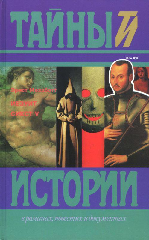 Книга Иезуит. Сикст V 