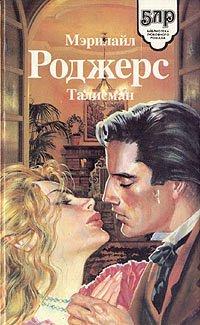 Книга Талисман