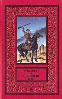 Книга Одинокие боги