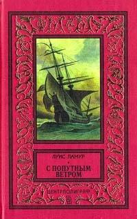 Книга С попутным ветром