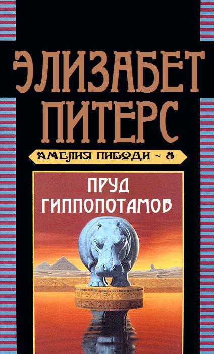 Книга Пруд гиппопотамов 
