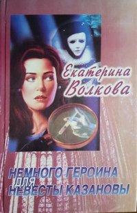 Книга Немного героина для невесты Казановы