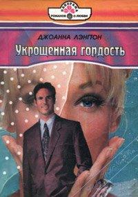 Книга Укрощенная гордость