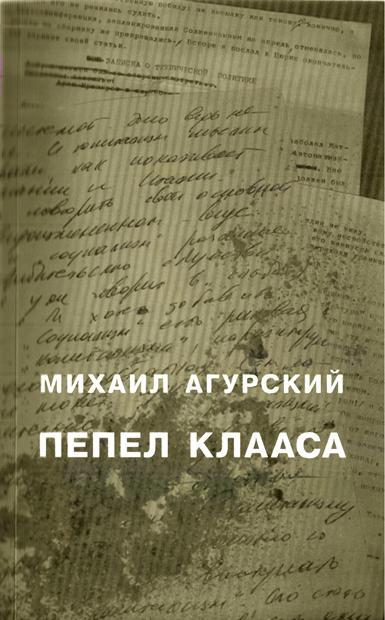 Книга Пепел Клааса 