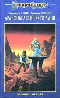 Книга Драконы летнего полдня