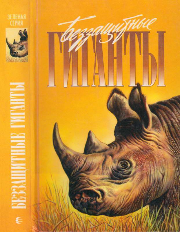Книга Беззащитные гиганты 